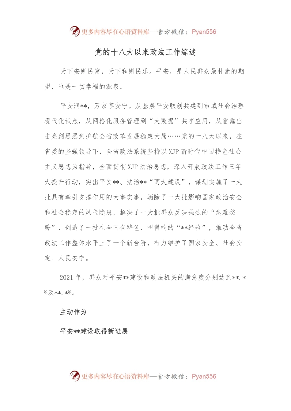 党的十八大以来政法工作综述.docx_第1页