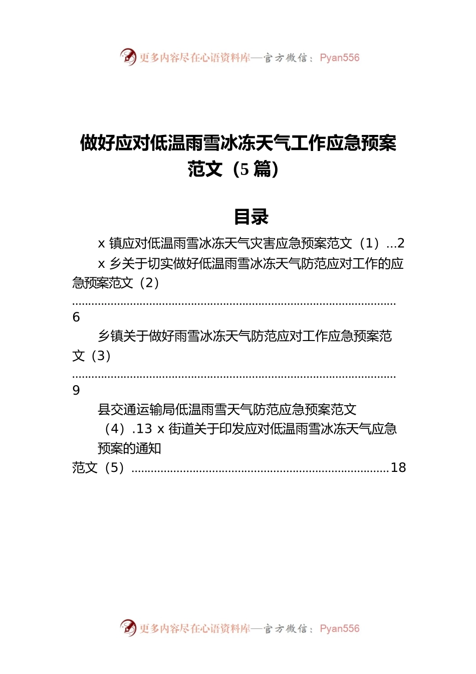 做好应对低温雨雪冰冻天气工作应急预案范文（5篇）.docx_第1页