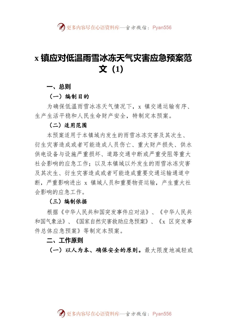 做好应对低温雨雪冰冻天气工作应急预案范文（5篇）.docx_第2页