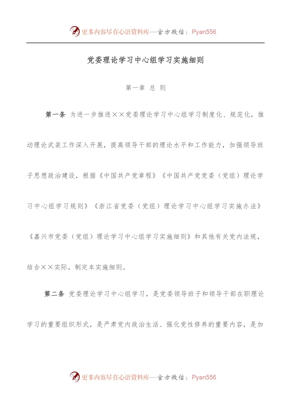 党委理论学习中心组学习实施细则[3].docx_第1页