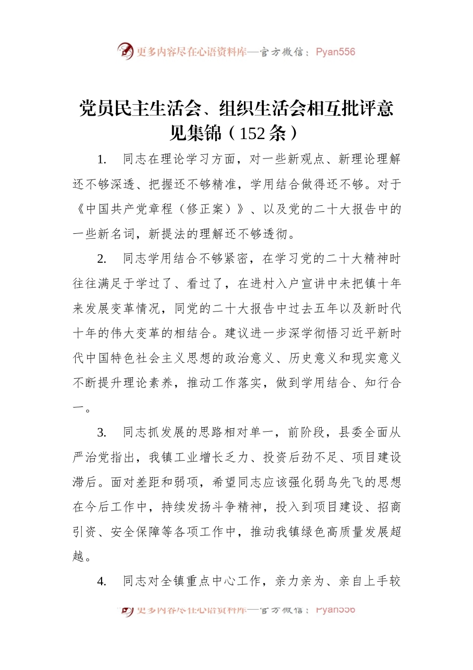 党员民主生活会、组织生活会相互批评意见集锦（152条）.docx_第1页