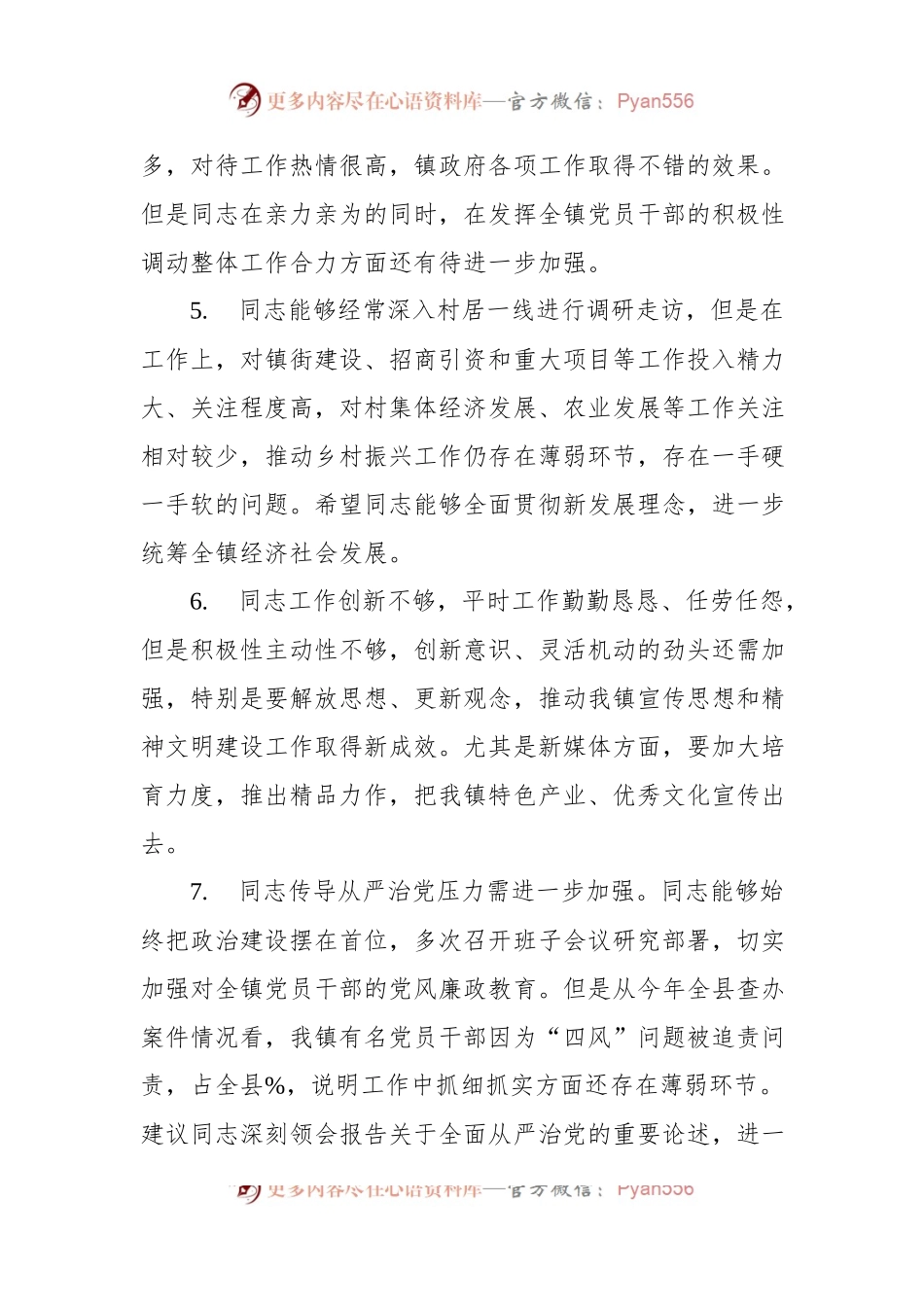 党员民主生活会、组织生活会相互批评意见集锦（152条）.docx_第2页