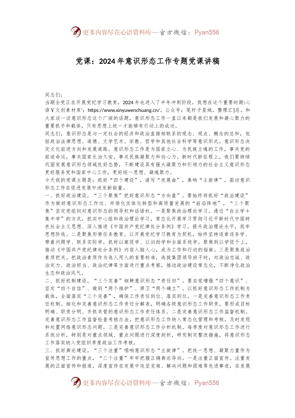 党课：2024年意识形态工作专题党课讲稿.docx_第1页