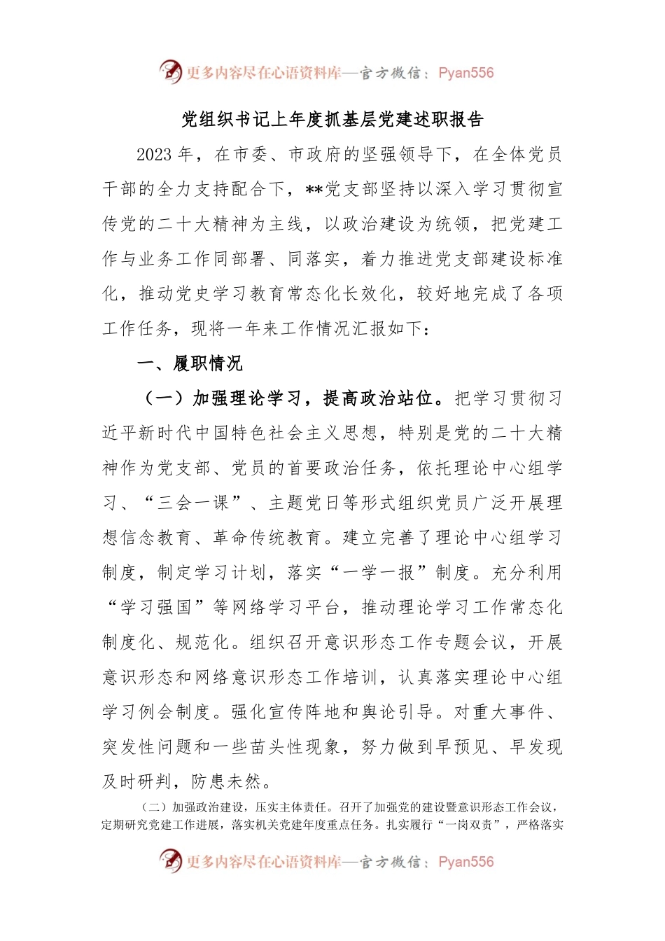 党组织书记上年度抓基层党建述职报告.docx_第1页