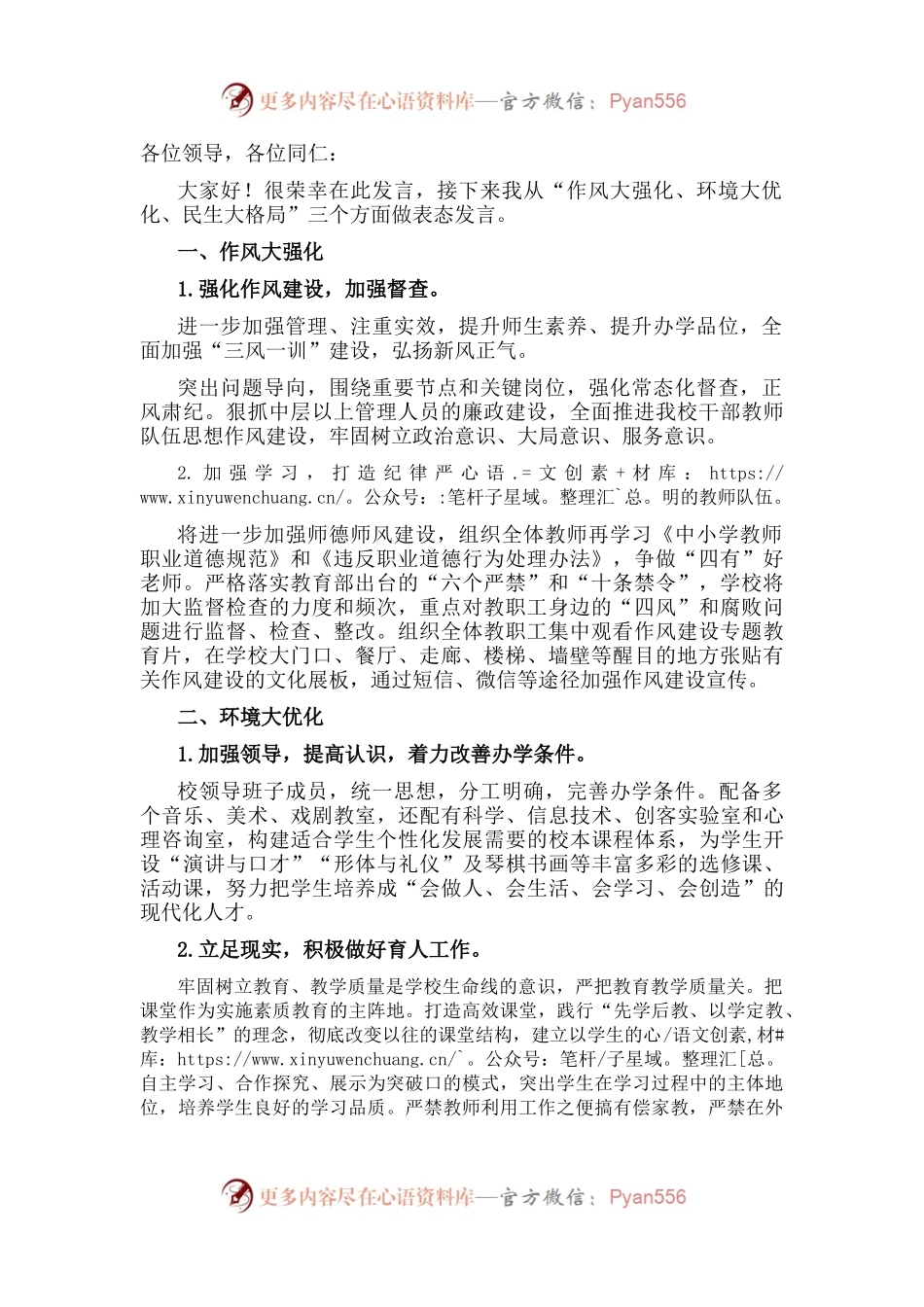 作风大强化环境大优化民生大格局——校长“强作风、优环境、惠民生、促发展”活动动员会发言材料.docx_第1页