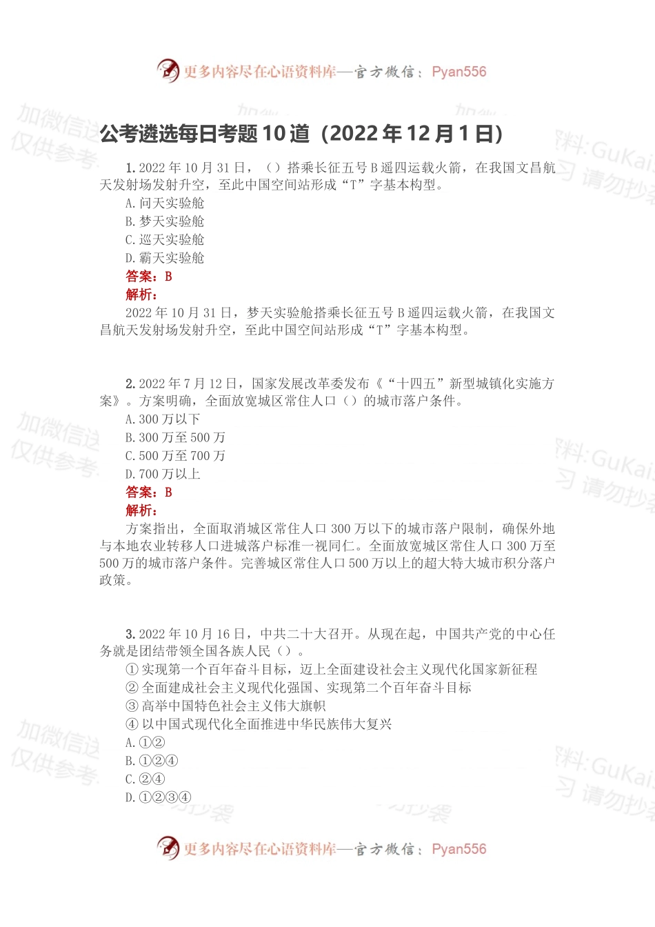 公考遴选每日考题10道（2022年12月1日）.docx_第1页