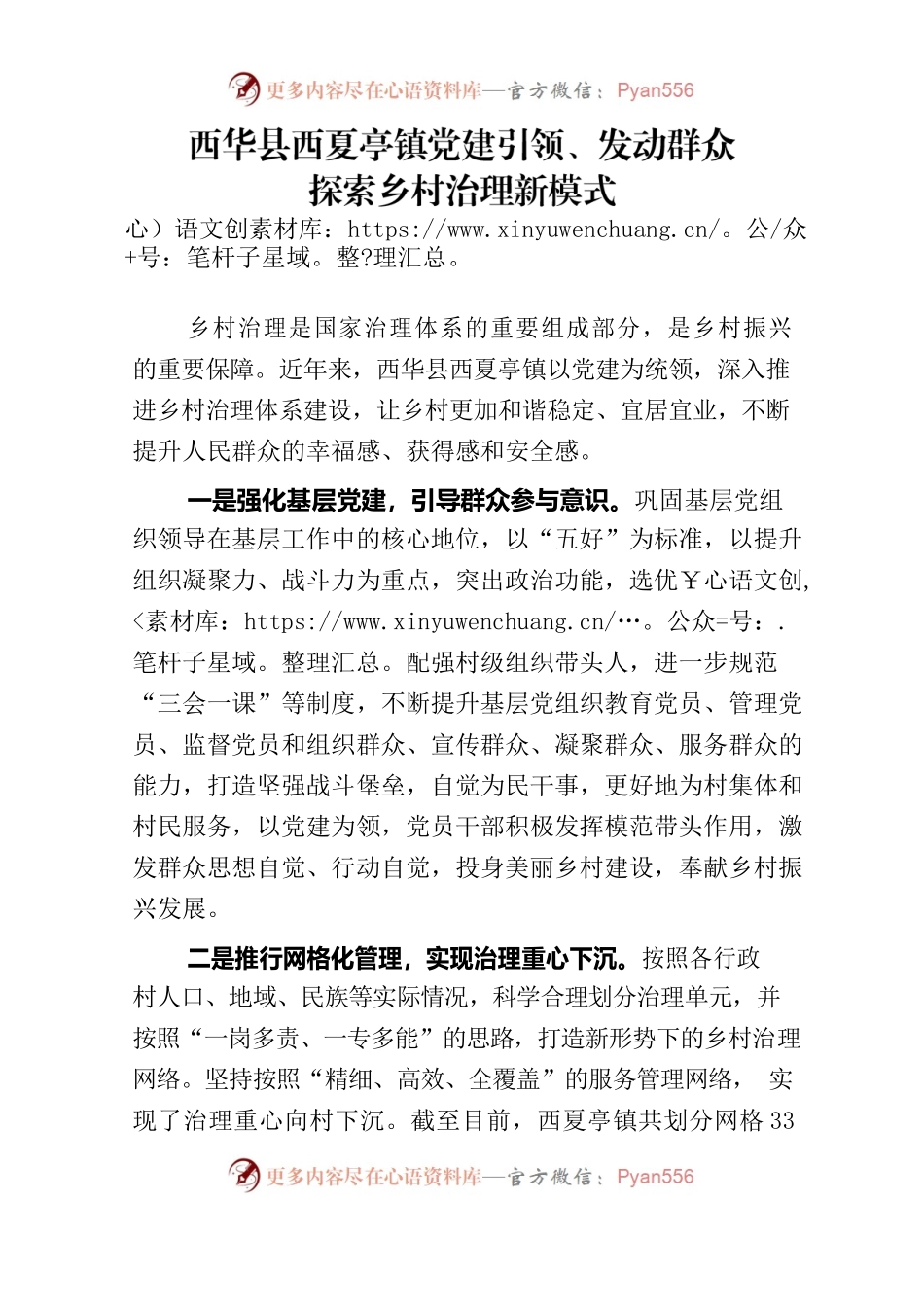 党建引领发动群众 探索乡村治理新模式.docx_第1页