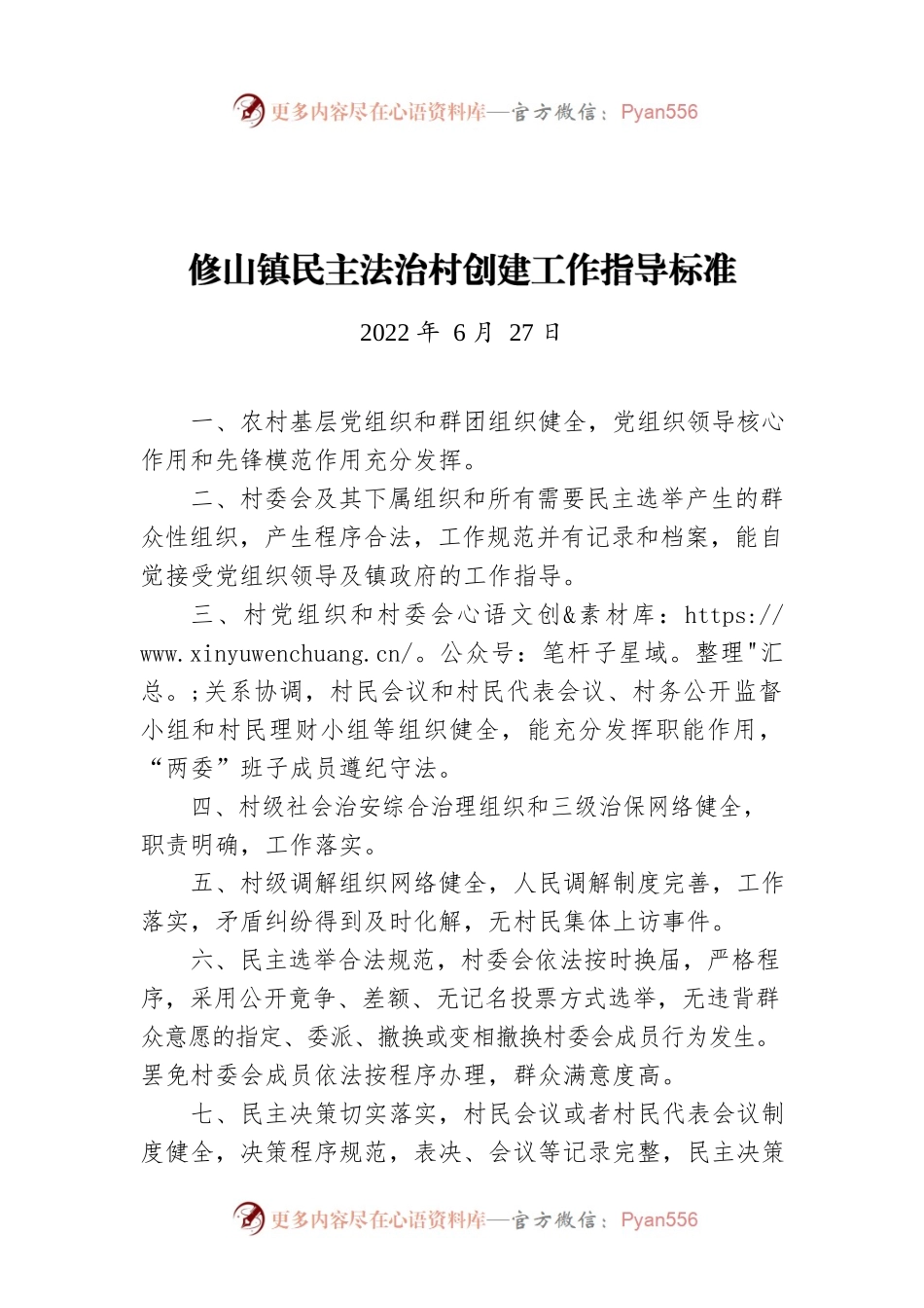 修山镇民主法治村创建工作指导标准（20220627）.docx_第1页