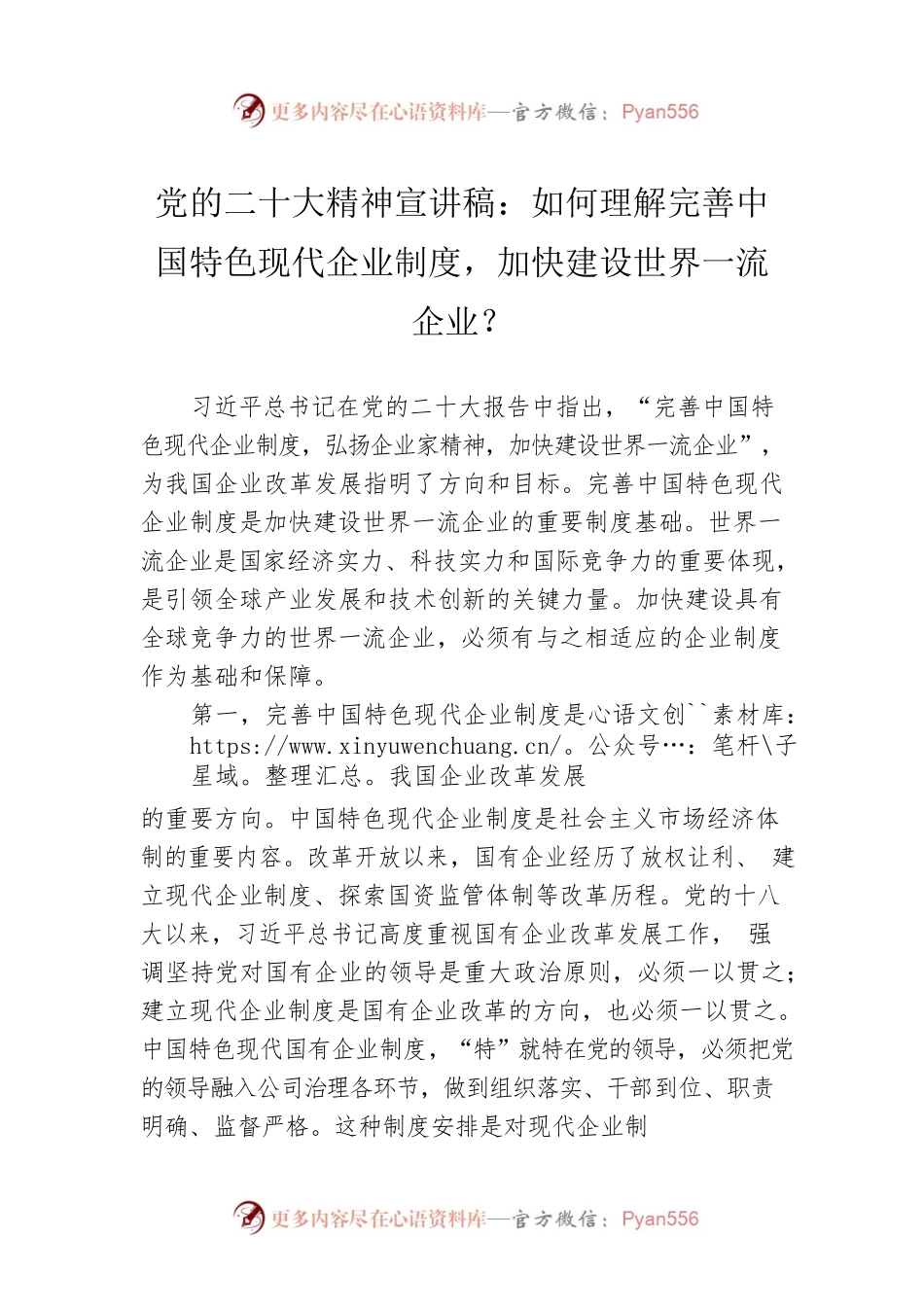 党的二十大精神宣讲稿：如何理解完善中国特色现代企业制度，加快建设世界一流企业？（20221226）.docx_第1页