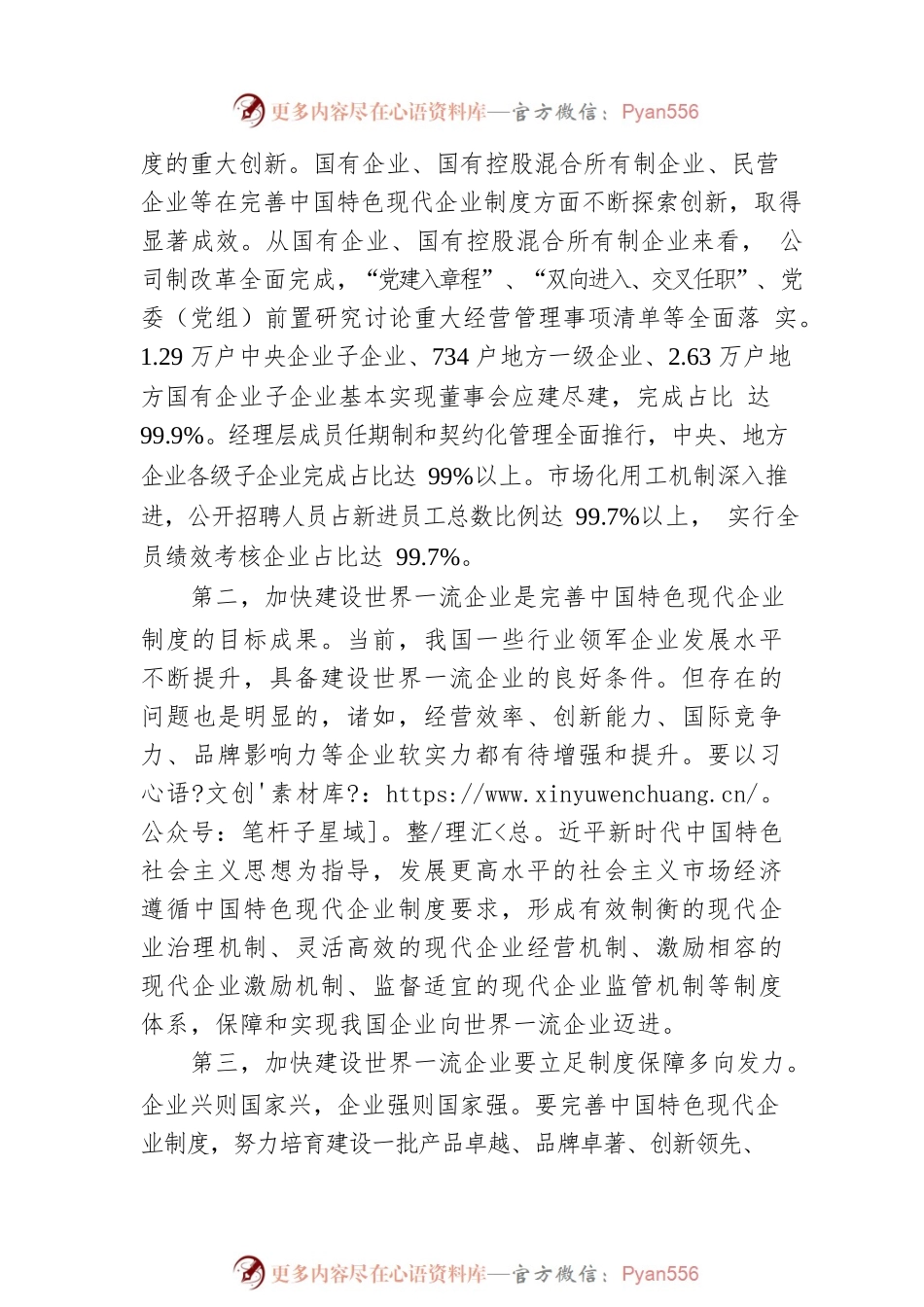 党的二十大精神宣讲稿：如何理解完善中国特色现代企业制度，加快建设世界一流企业？（20221226）.docx_第2页