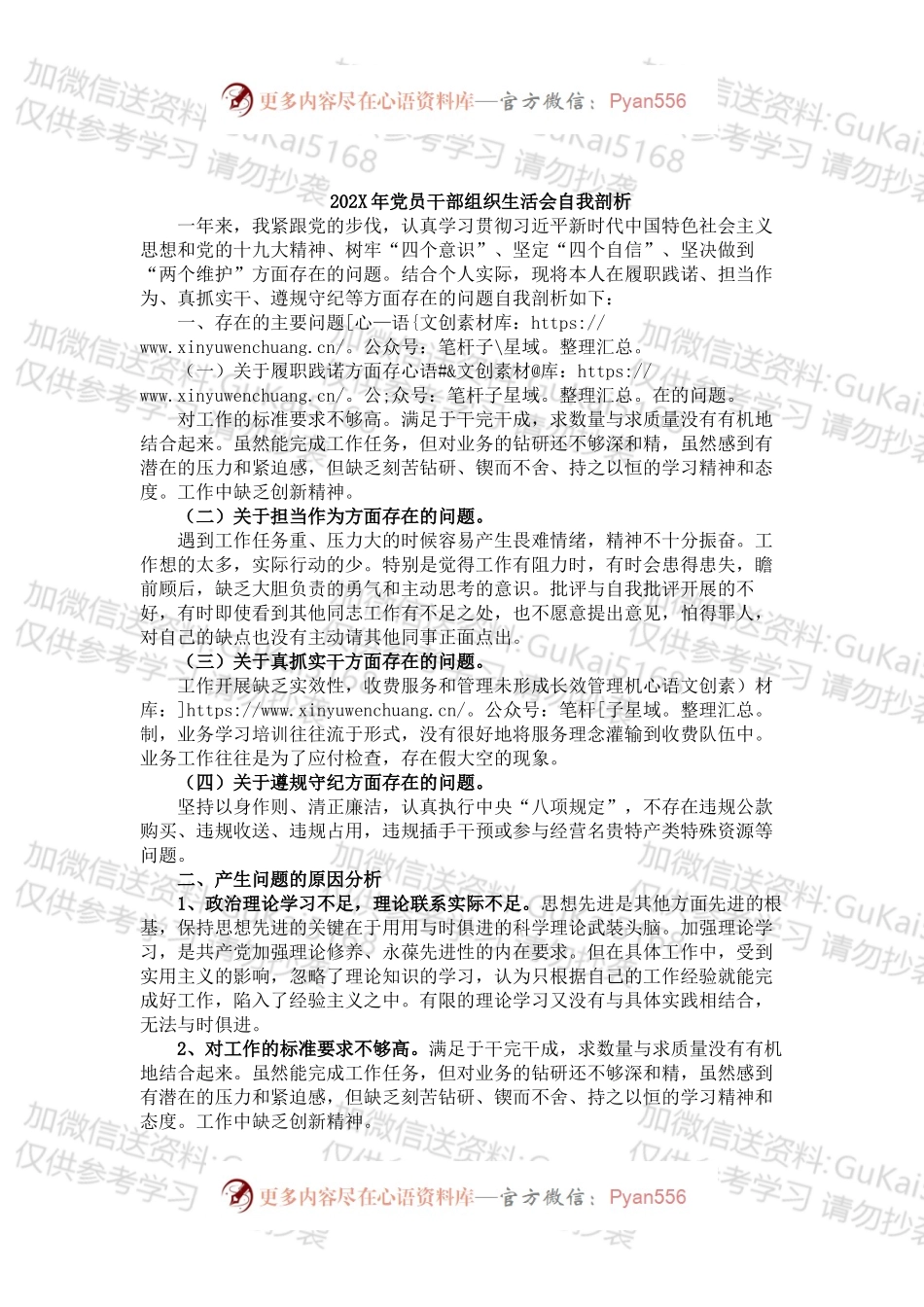 党员干部组织生活会自我剖析.docx_第1页