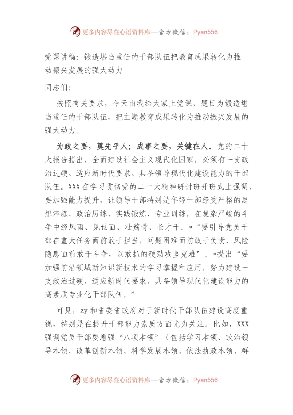 党课讲稿：锻造堪当重任的干部队伍+把教育成果转化为推动振兴发展的强大动力.docx_第1页