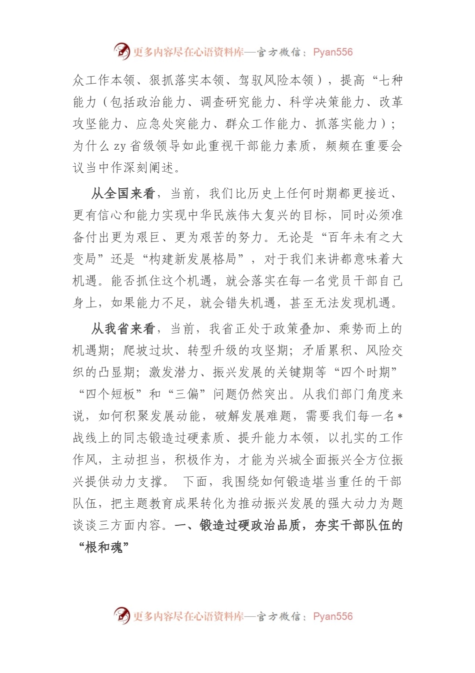 党课讲稿：锻造堪当重任的干部队伍+把教育成果转化为推动振兴发展的强大动力.docx_第2页