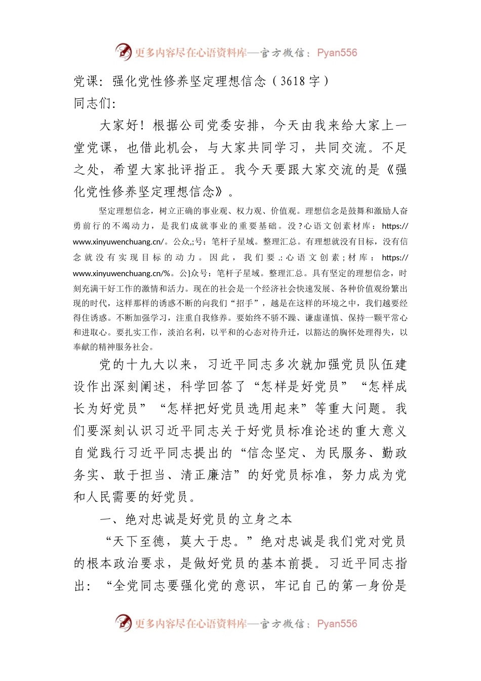 党课：强化党性修养坚定理想信念.docx_第1页