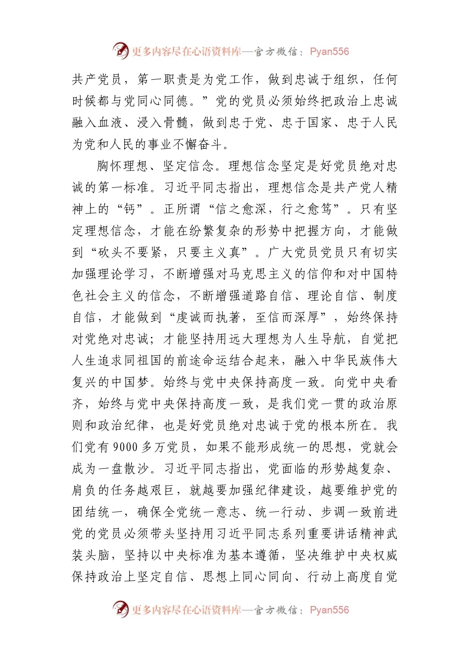 党课：强化党性修养坚定理想信念.docx_第2页