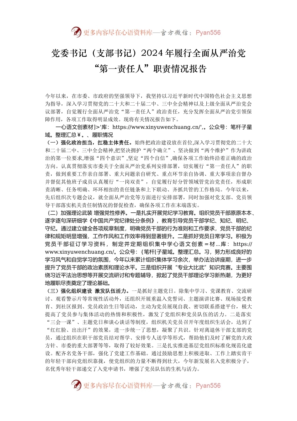 党委书记（支部书记）2024年履行全面从严治党“第一责任人”职责情况报告.docx_第1页