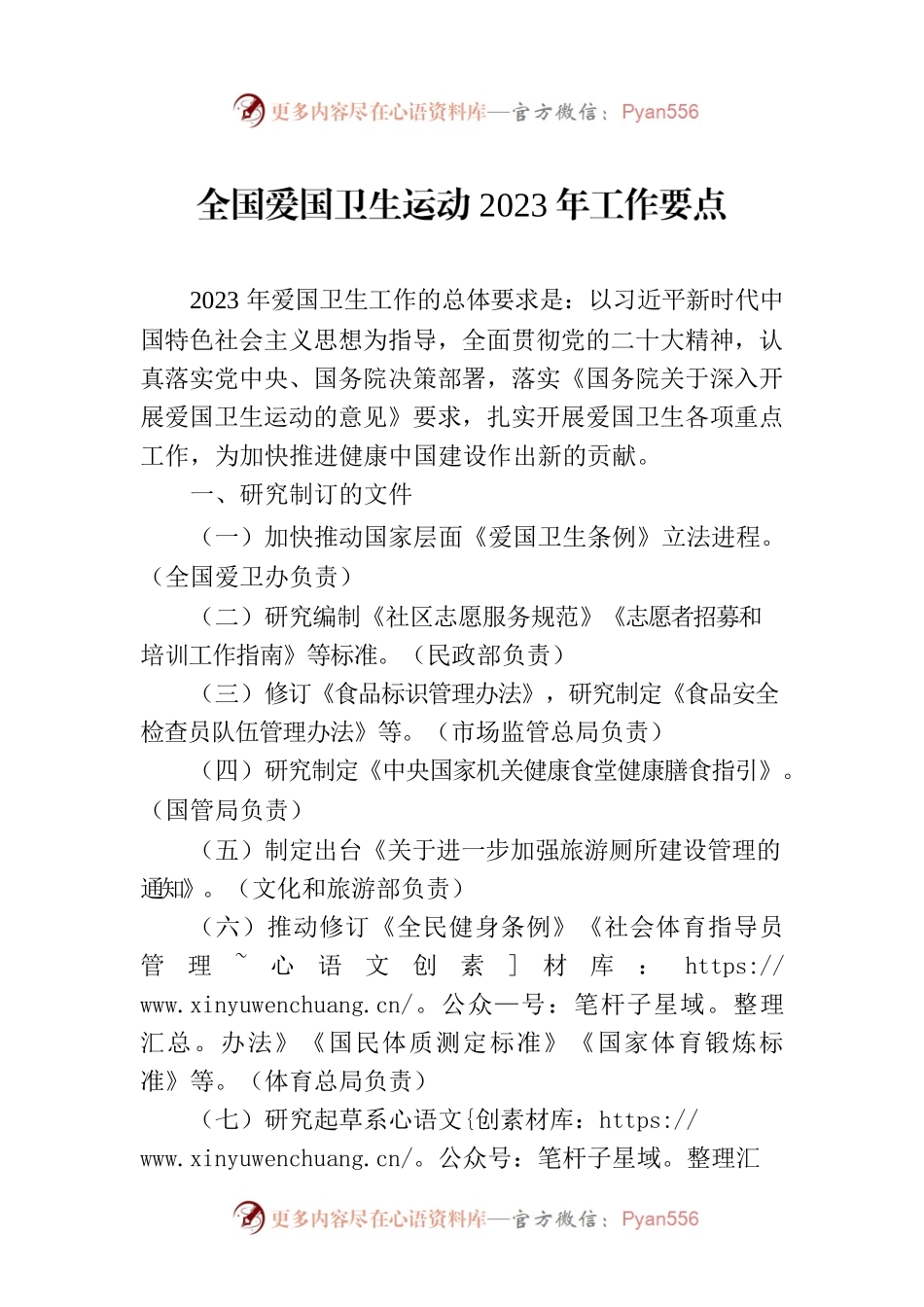全国爱国卫生运动2023年工作要点（20230302）.docx_第1页