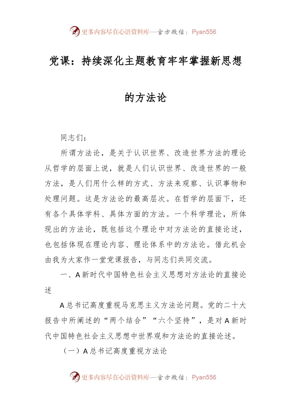党课：持续深化主题教育 牢牢掌握新思想的方法论.docx_第1页