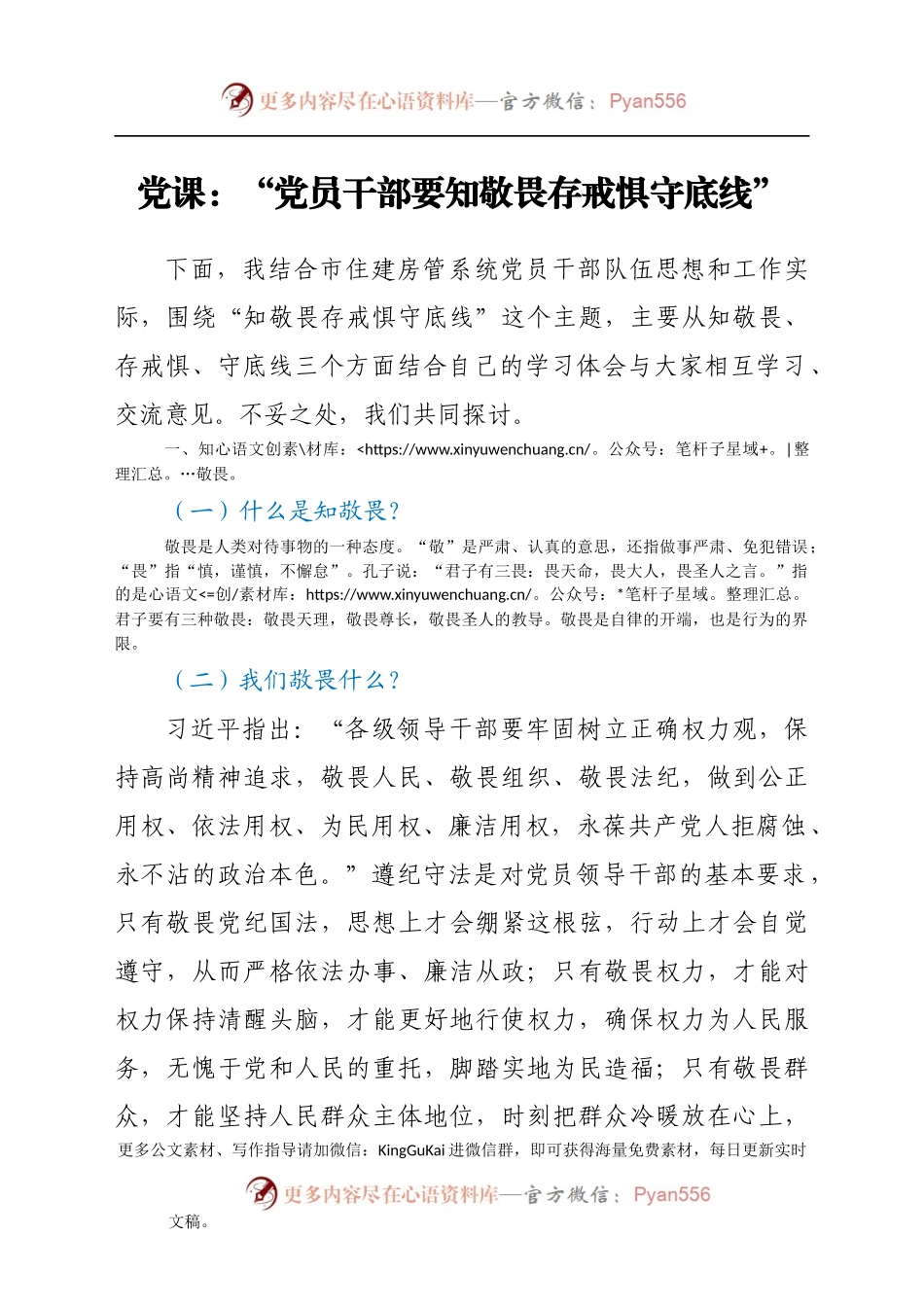 党课：“党员干部要知敬畏存戒惧守底线”.docx_第1页