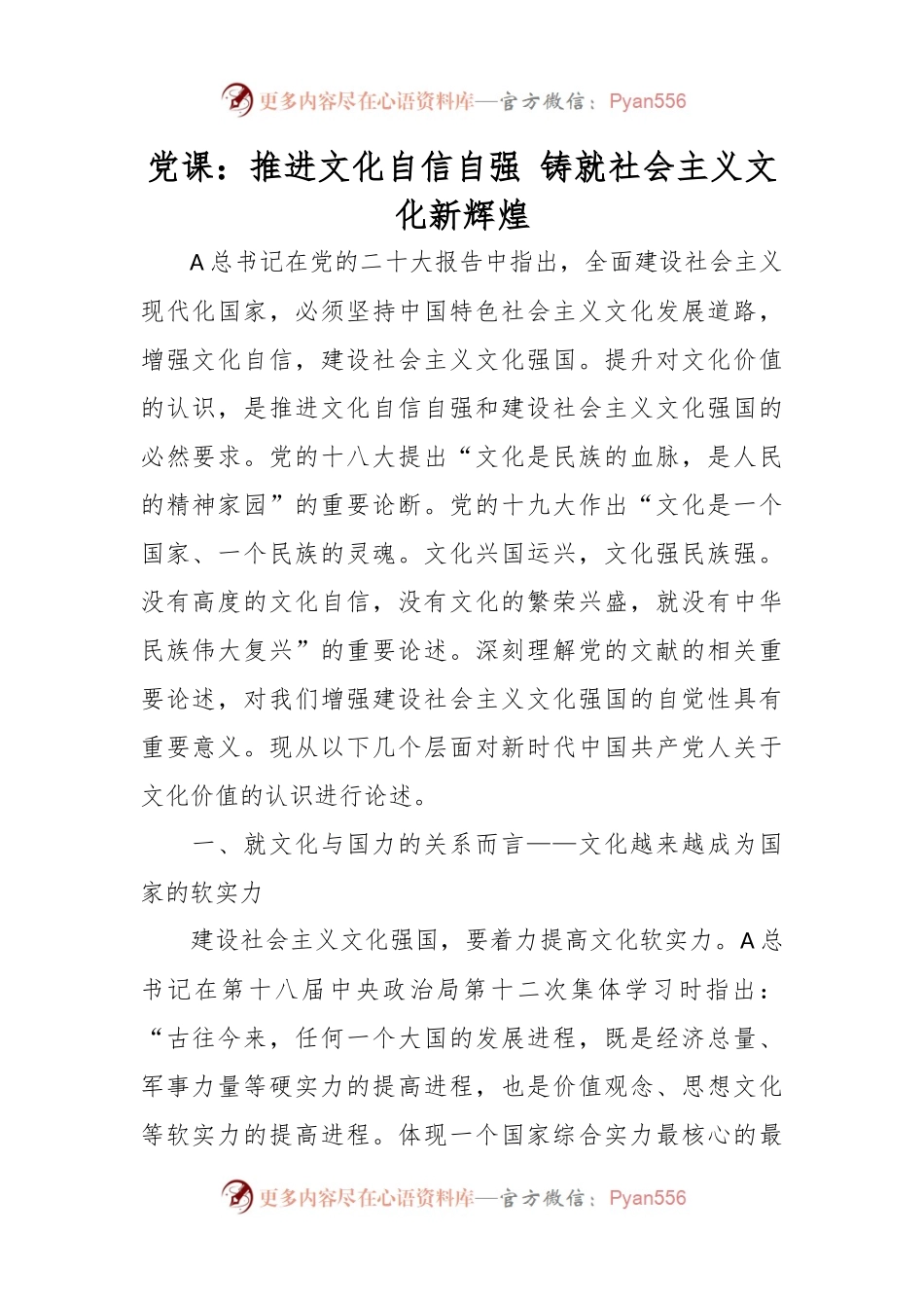 党课：推进文化自信自强 铸就社会主义文化新辉煌.docx_第1页