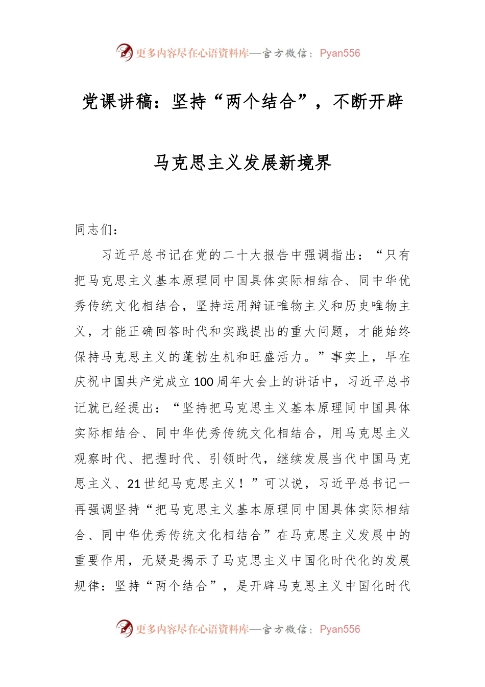 党课讲稿：坚持“两个结合”，不断开辟马克思主义发展新境界.docx_第1页