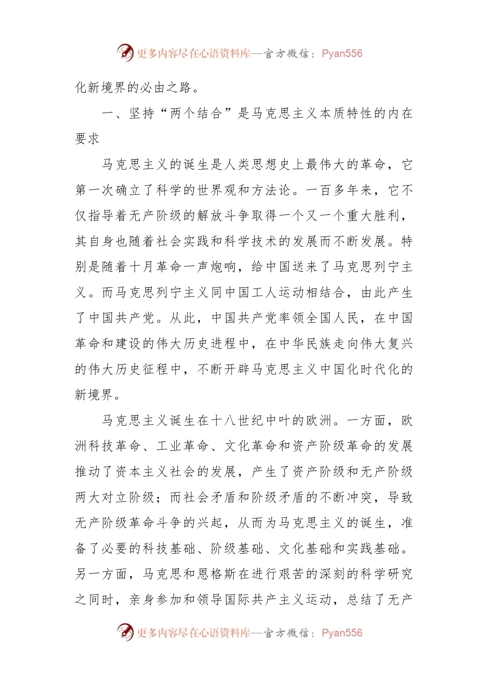 党课讲稿：坚持“两个结合”，不断开辟马克思主义发展新境界.docx_第2页