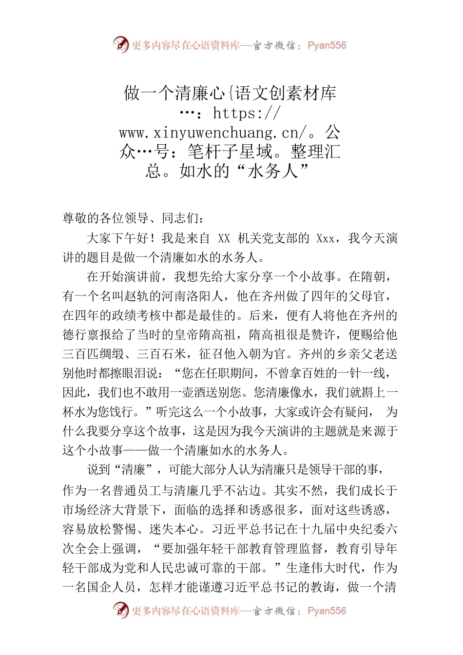 做一个清廉如水的水务人（水务机关党支部演讲稿）.docx_第1页