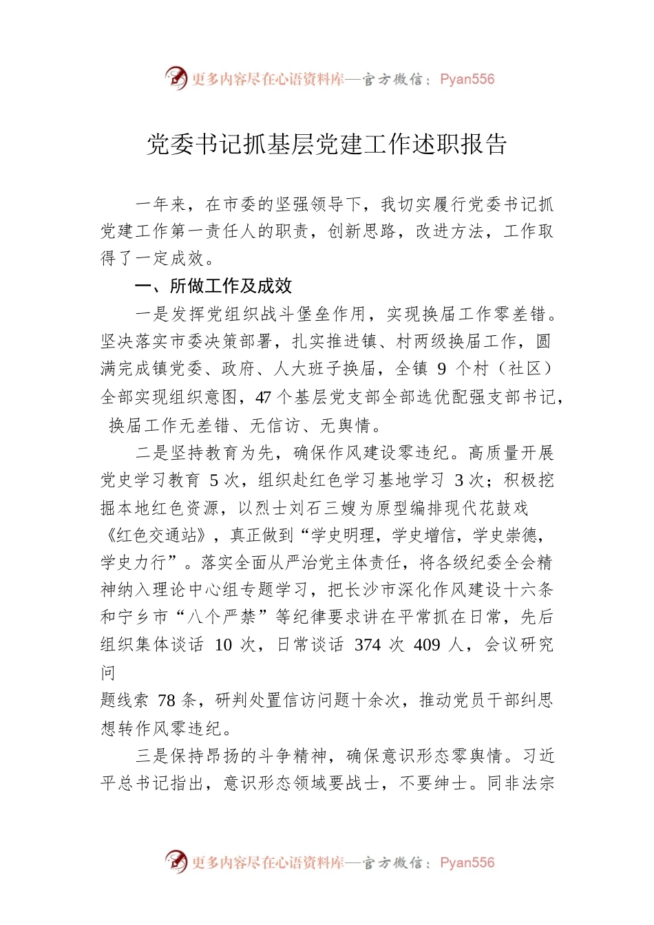 党委书记抓基层党建工作述职报告3.docx_第1页