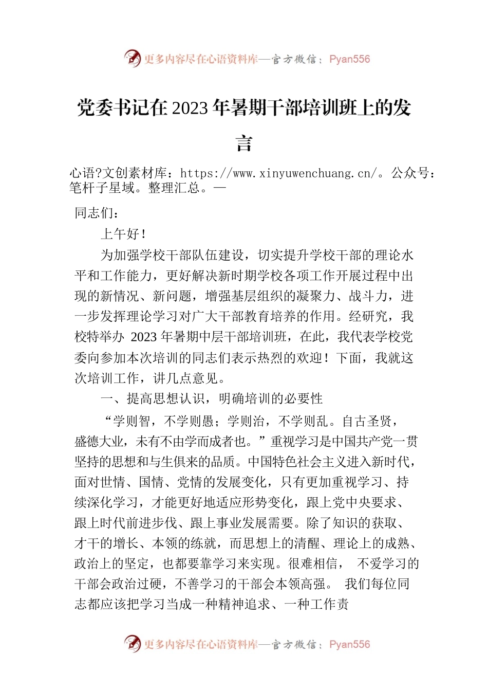 党委书记在2023年暑期干部培训班上的发言.docx_第1页