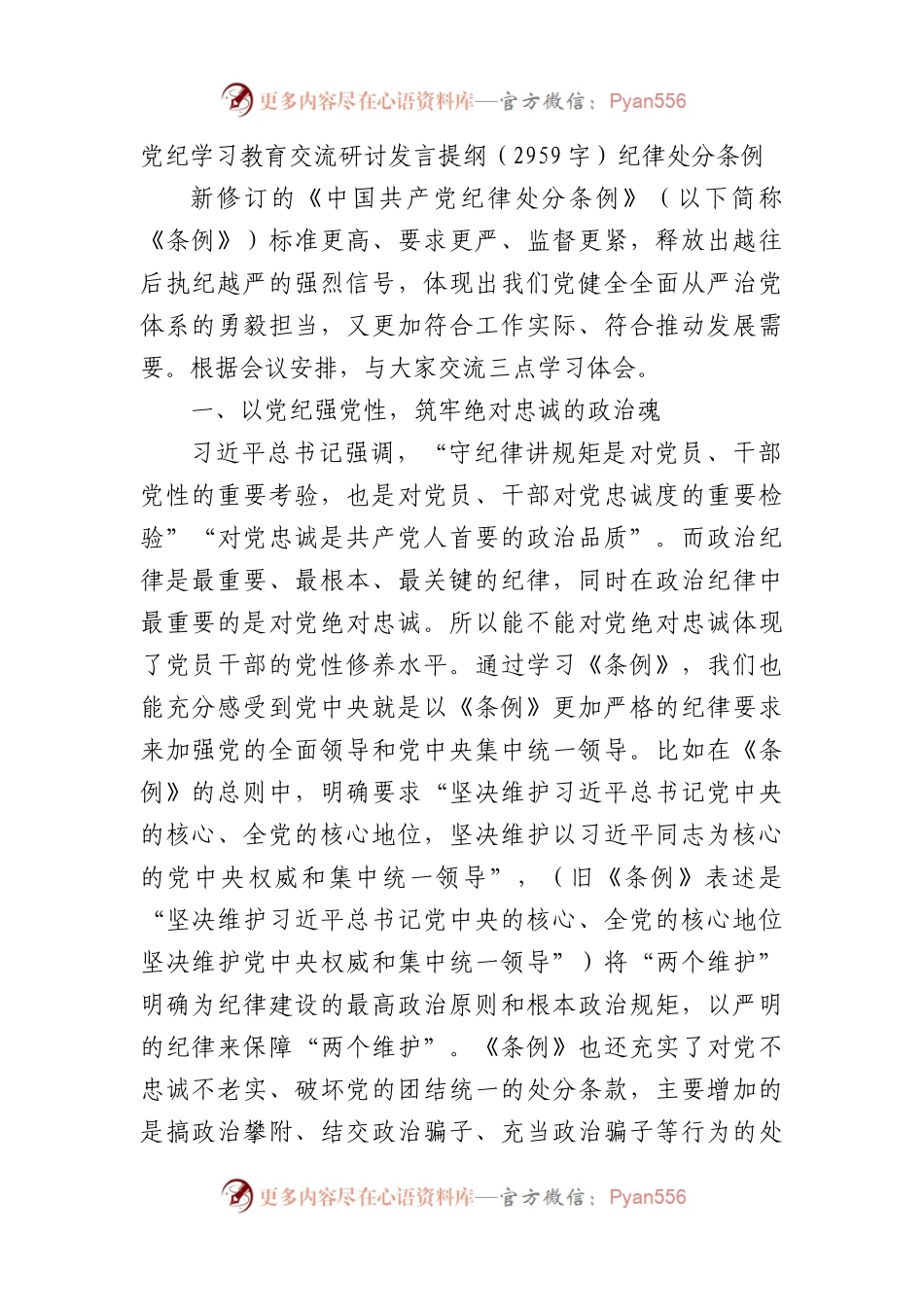 党纪学习教育交流研讨发言提纲（2959字）纪律处分条例.docx_第1页