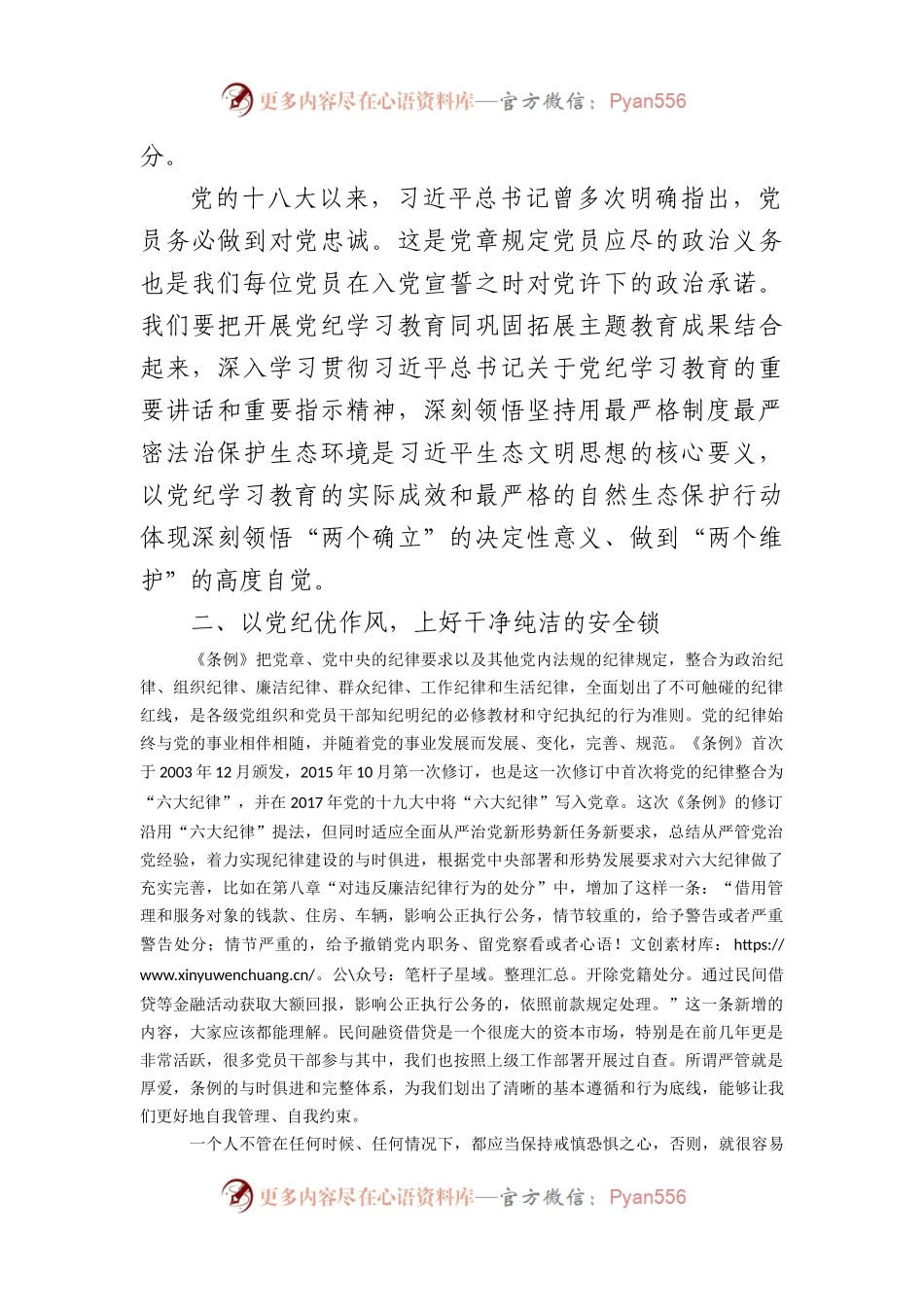 党纪学习教育交流研讨发言提纲（2959字）纪律处分条例.docx_第2页
