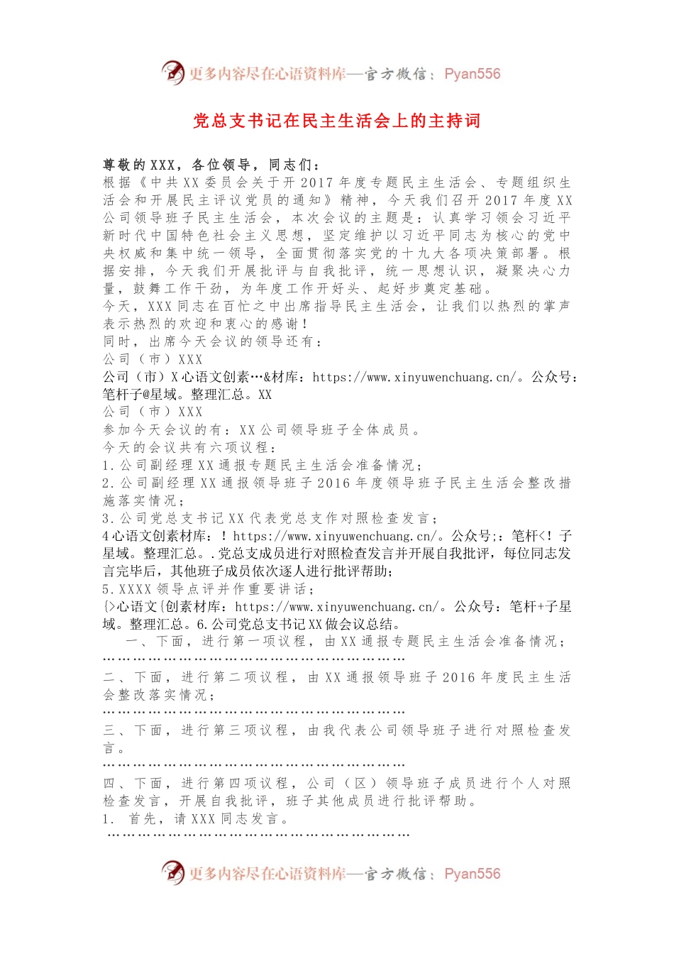 党总支书记在民主生活会上的主持词.docx_第1页