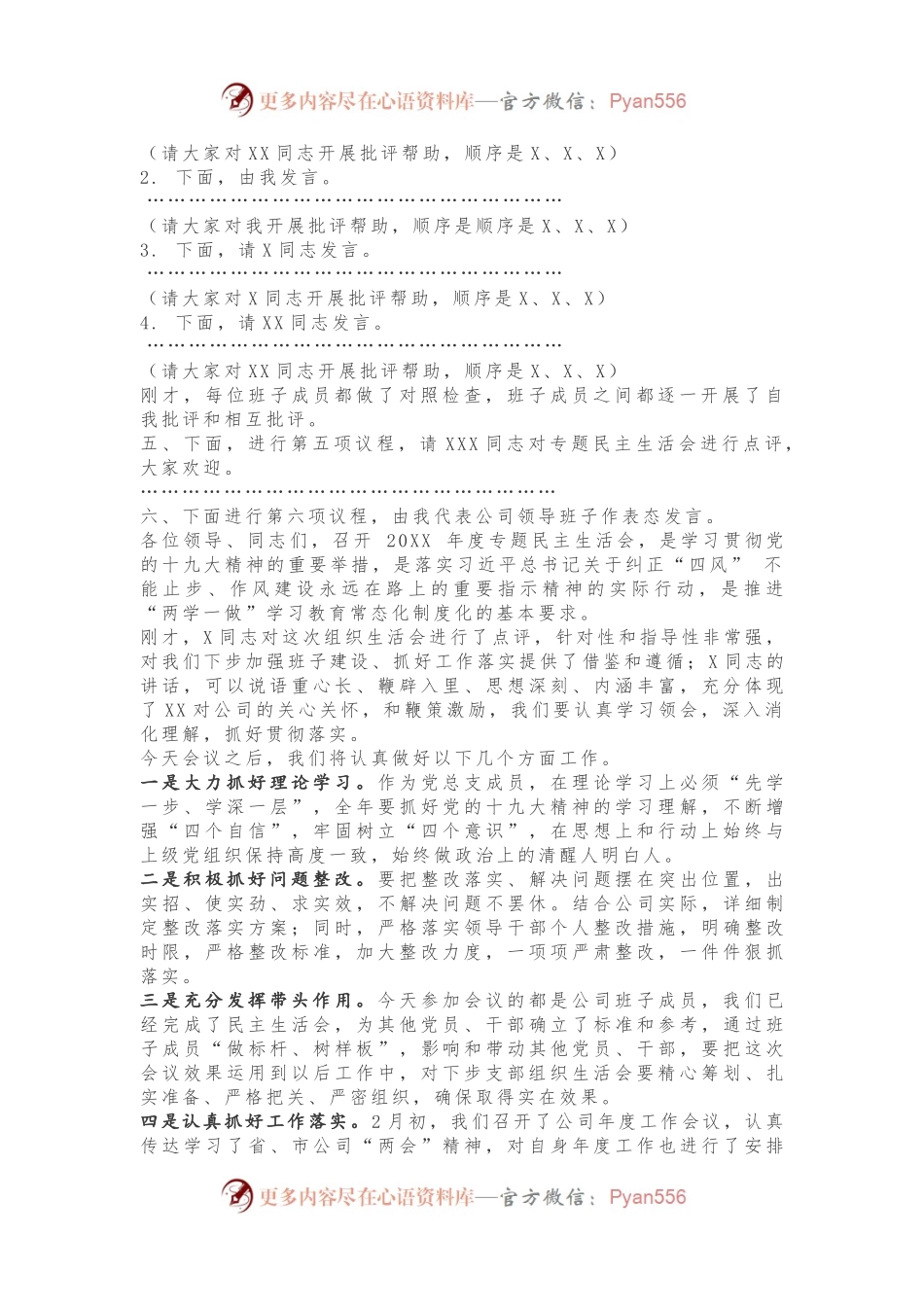 党总支书记在民主生活会上的主持词.docx_第2页
