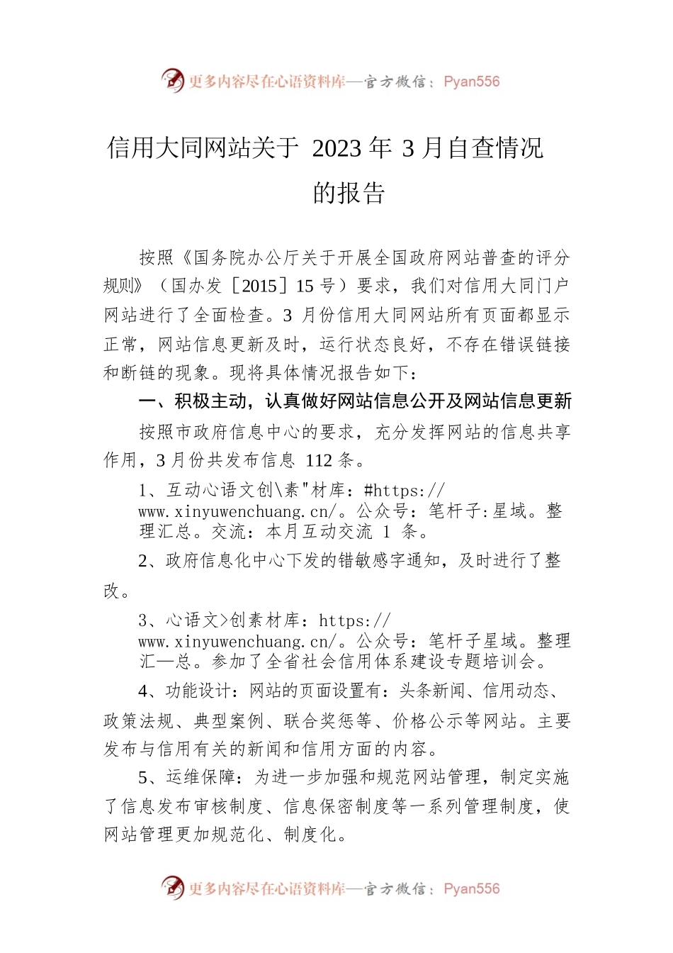 信用大同网站关于2023年3月自查情况的报告(20230403).docx_第1页
