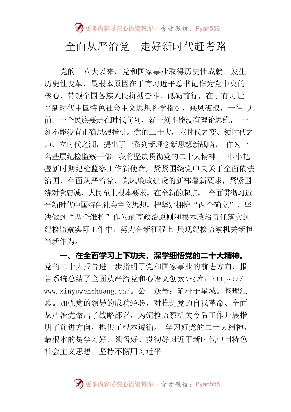 全面从严治党 走好新时代赶考路.docx_第1页