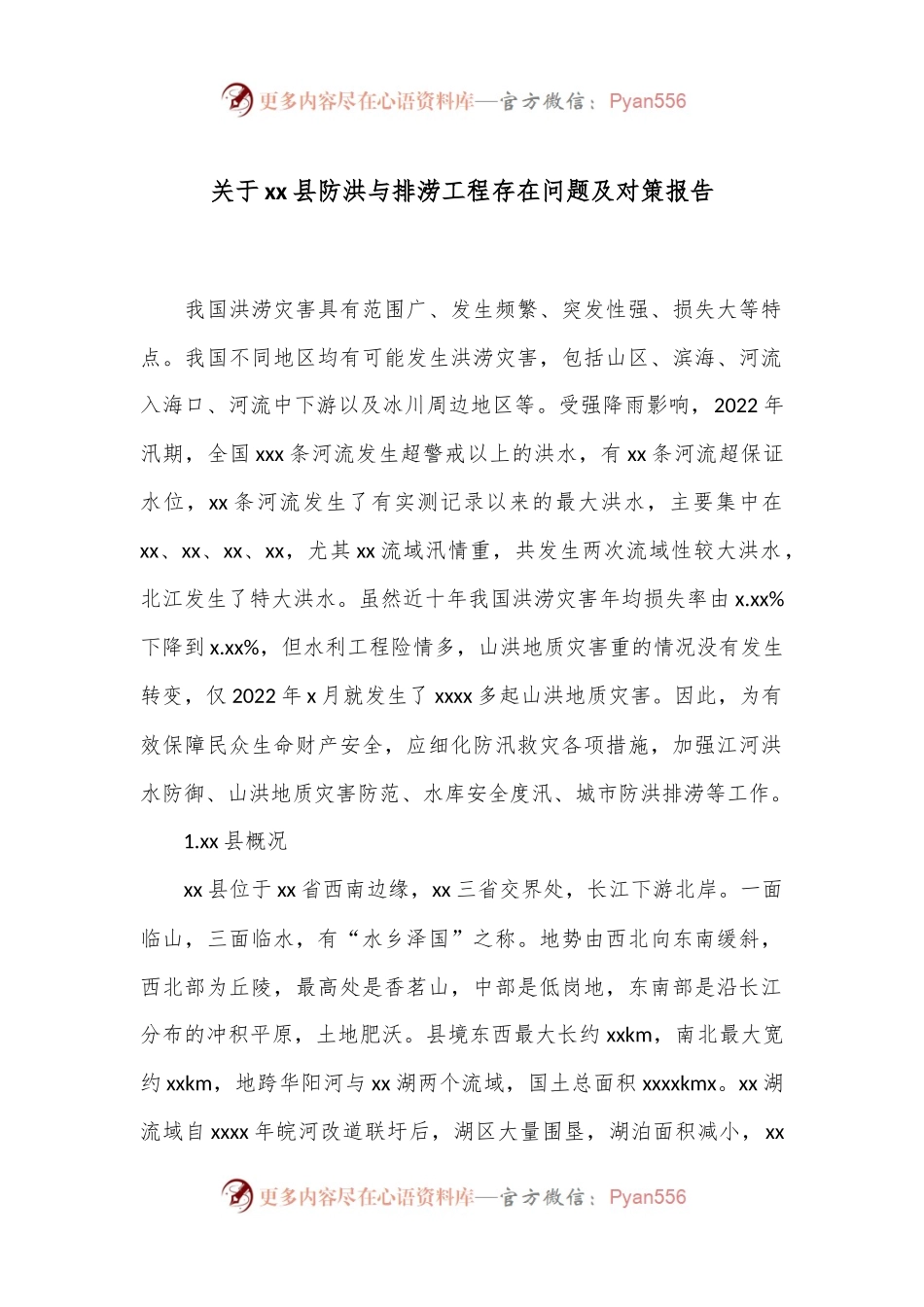 关于xx县防洪与排涝工程存在问题及对策报告.docx_第1页