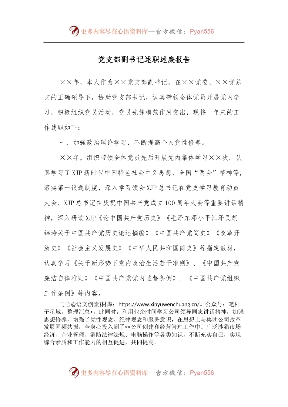 党支部副书记述职述廉报告.docx_第1页