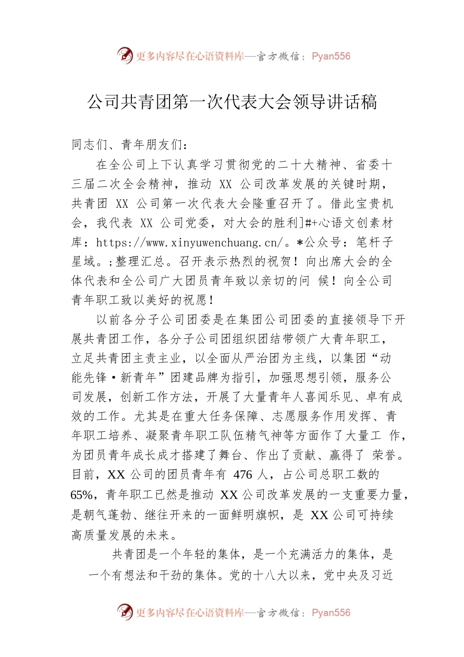 公司共青团第一次代表大会领导讲话稿.docx_第1页