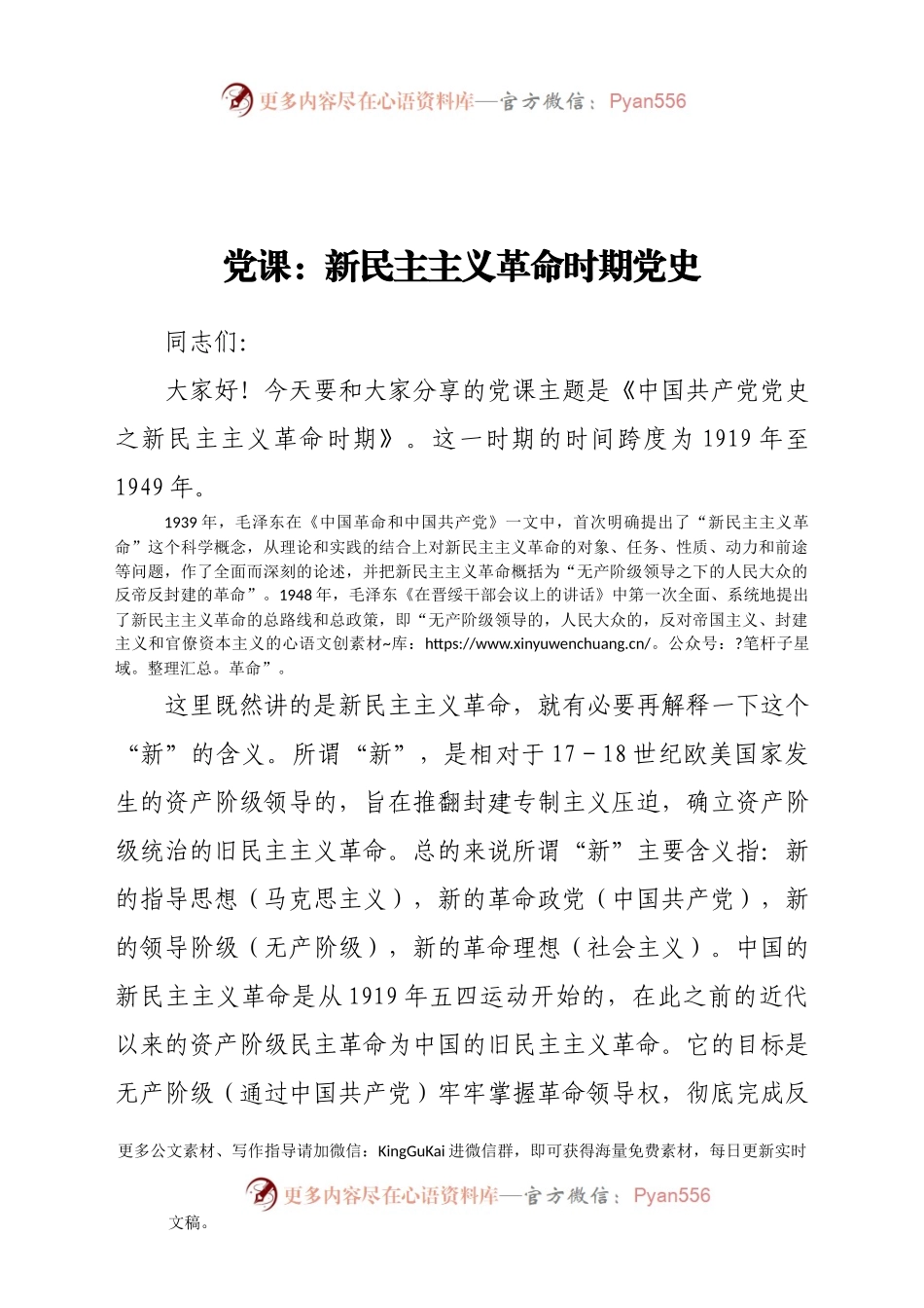 党课：新民主主义革命时期党史.docx_第1页