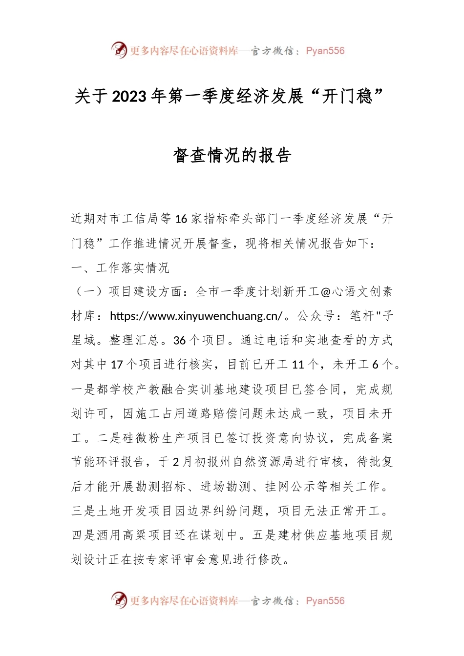 关于2023年第一季度经济发展“开门稳”督查情况的报告.docx_第1页