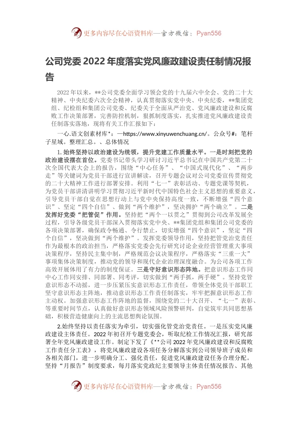 公司党委2022年度落实党风廉政建设责任制情况报告.docx_第1页