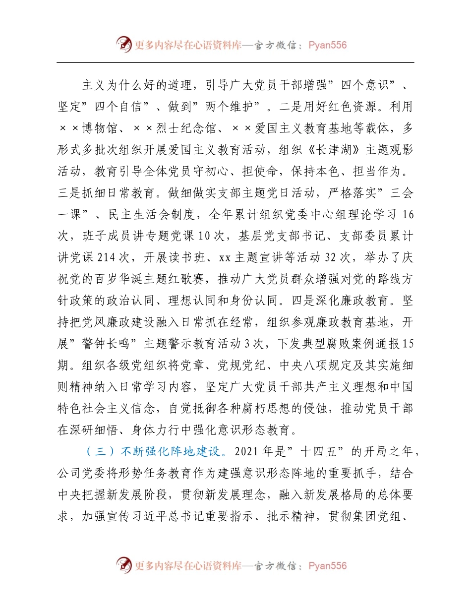 公司党委意识形态工作2021年总结及2022年计划801262.docx_第1页