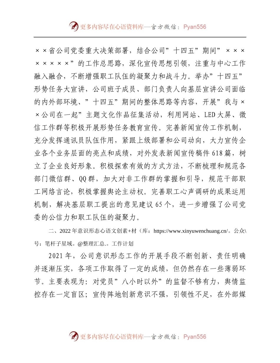 公司党委意识形态工作2021年总结及2022年计划801262.docx_第2页
