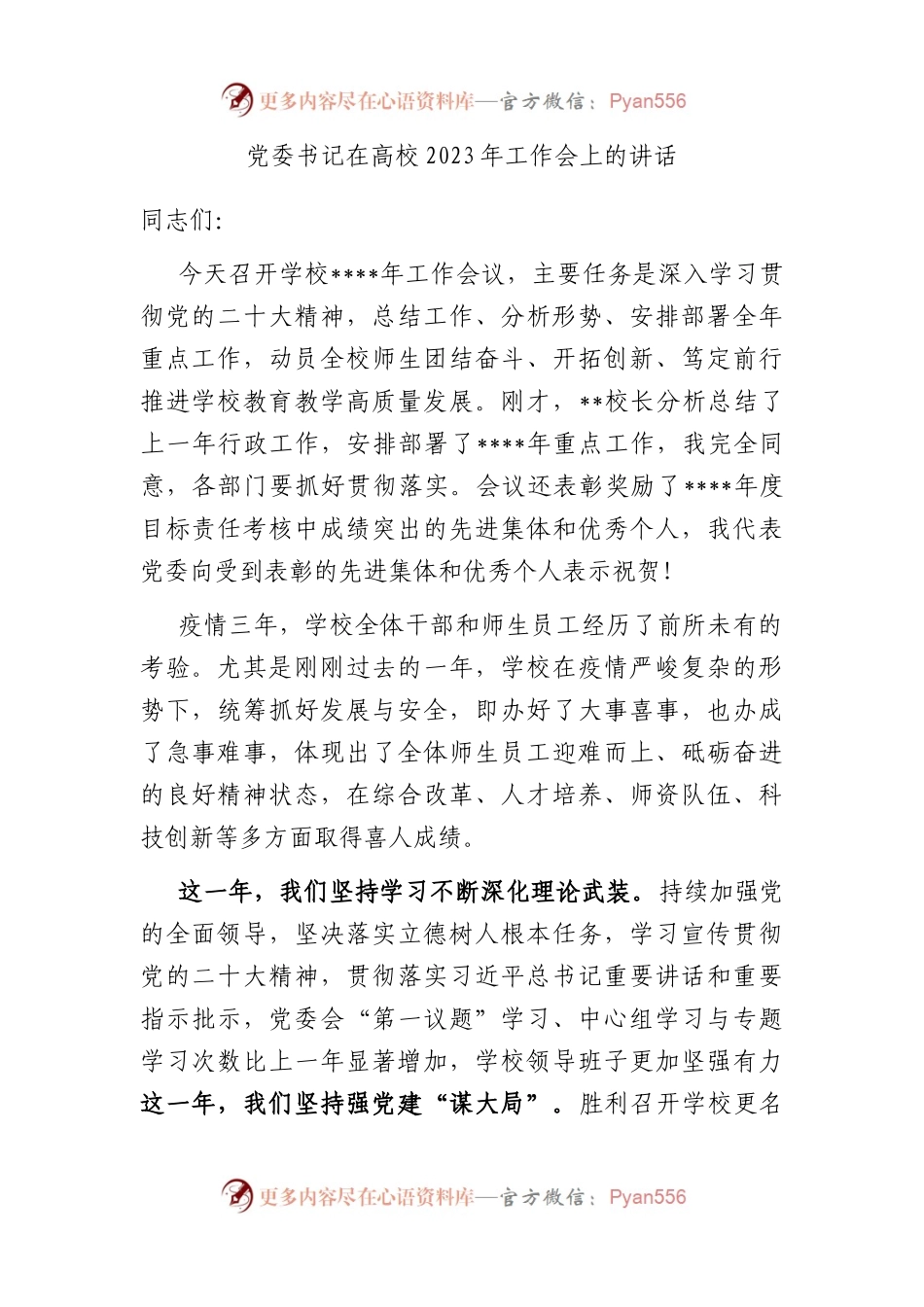 党委书记在高校2023年工作会上的讲话.docx_第1页