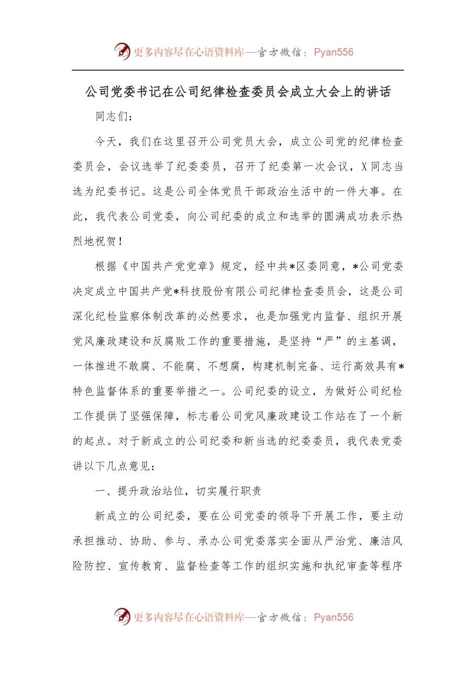 公司党委书记在公司纪律检查委员会成立大会上的讲话.docx_第1页