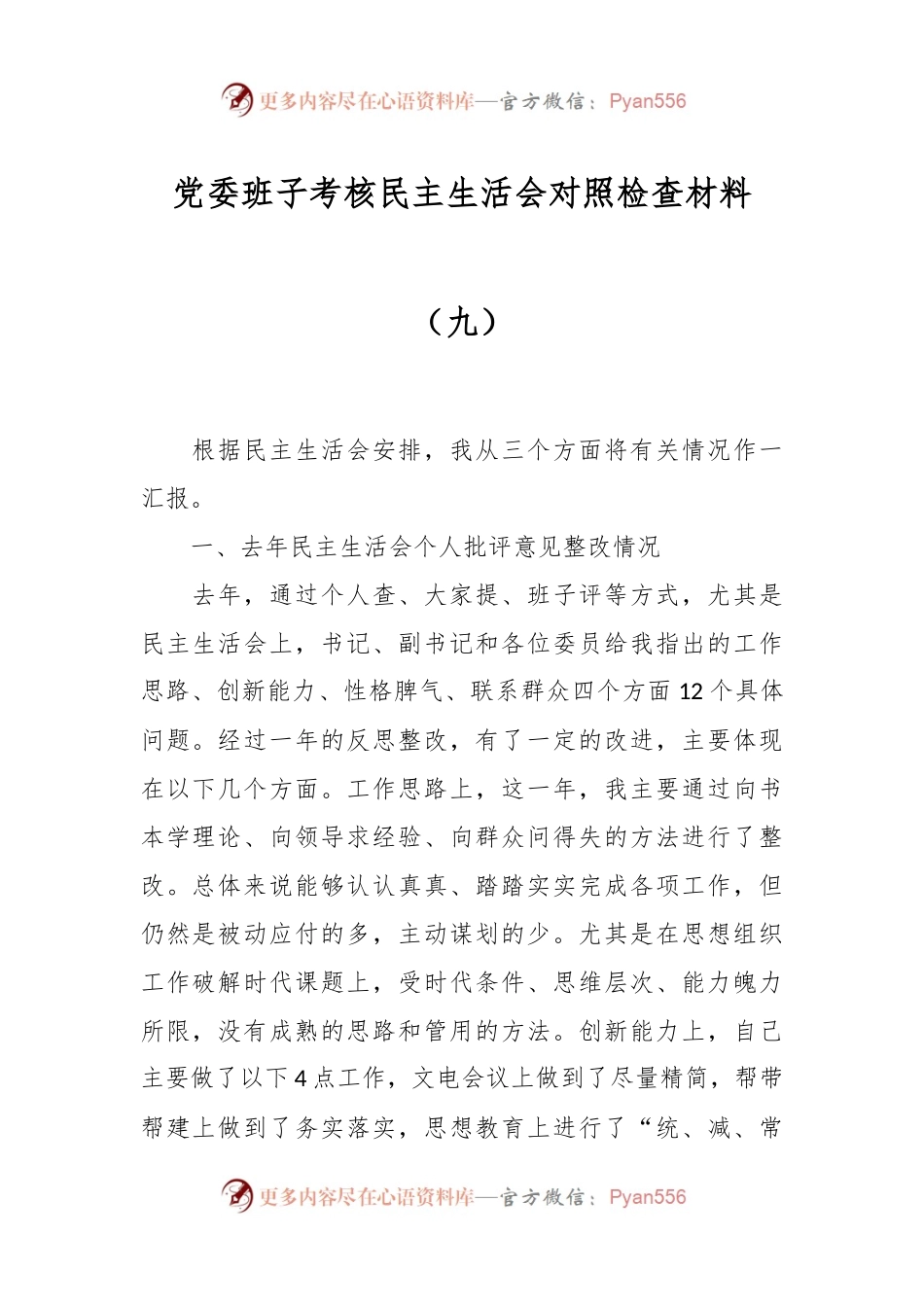 党委班子考核民主生活会对照检查材料（九）.docx_第1页