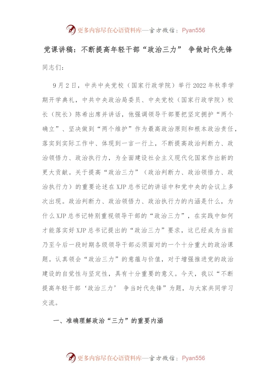 党课讲稿：不断提高年轻干部“政治三力” 争做时代先锋.docx_第1页