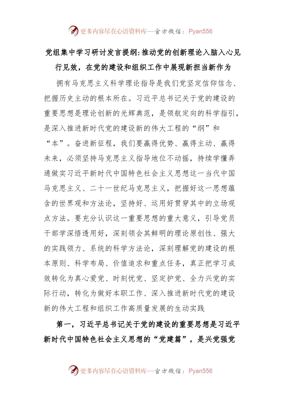 党组集中学习研讨发言提纲推动党的创新理论入脑入心见行见效，在党的建设和组织工作中展现新担当新作为.docx_第1页