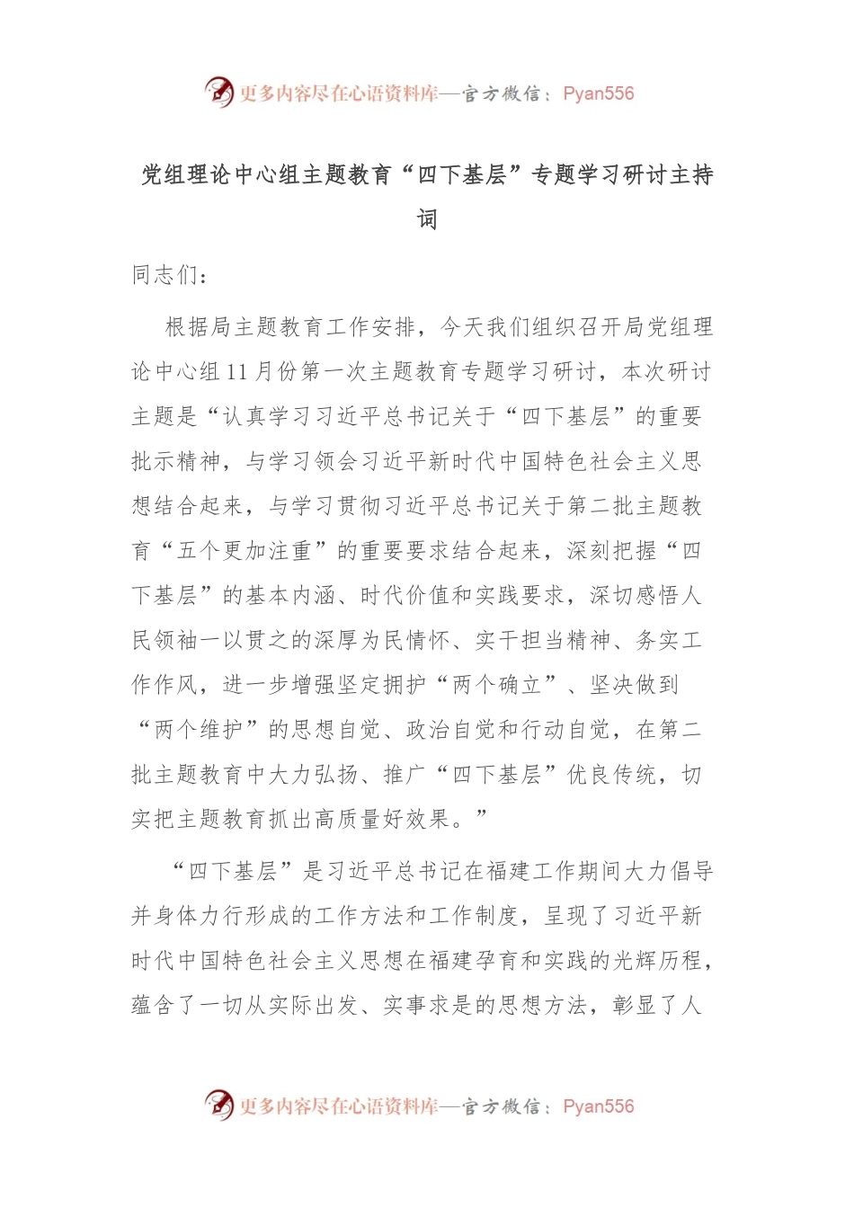 党组理论中心组主题教育“四下基层”专题学习研讨主持词.docx_第1页