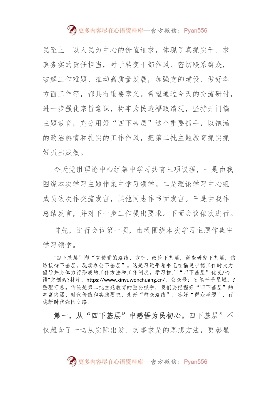 党组理论中心组主题教育“四下基层”专题学习研讨主持词.docx_第2页